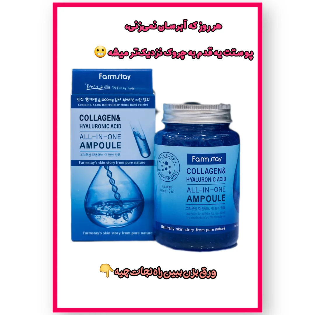 سرم کلاژن و هیالورونیک اسید فارم استی